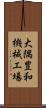 大隅豊和機械工場 Scroll