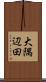 大隅辺田 Scroll