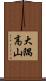 大隅高山 Scroll