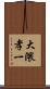 大隈孝一 Scroll