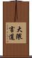 大隈言道 Scroll