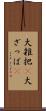 大雑把(P) Scroll