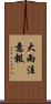 大雨注意報 Scroll