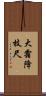 大霜降枝尺 Scroll