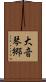 大音琴郷 Scroll