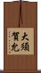 大須賀允 Scroll
