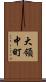 大領中町 Scroll