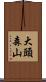大頭森山 Scroll