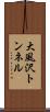 大風沢トンネル Scroll
