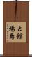 大館場島 Scroll