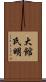 大館氏明 Scroll