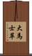 大馬士革 Scroll