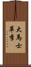 大馬士革李 Scroll