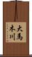 大馬木川 Scroll