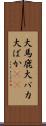 大馬鹿 Scroll