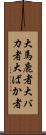 大馬鹿者 Scroll