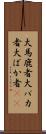 大馬鹿者 Scroll