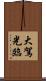 大駕光臨 Scroll