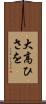 大高ひさを Scroll