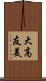 大高友美 Scroll