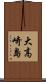 大高崎島 Scroll