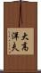 大高洋夫 Scroll