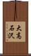 大高石沢 Scroll