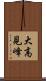 大高見峰 Scroll