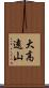 大高遠山 Scroll