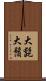 大髭 Scroll
