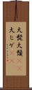 大髭 Scroll