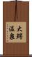 大鰐温泉 Scroll