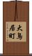 大鳥居町 Scroll