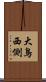 大鳥西側 Scroll