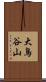 大鳥谷山 Scroll