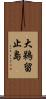 大鵜留止島 Scroll