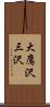 大鷹沢三沢 Scroll