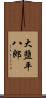 大鹽平八郎 Scroll