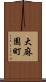 大麻園町 Scroll