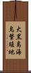 大黒島海鳥繁殖地 Scroll