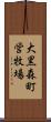 大黒森町営牧場 Scroll