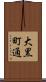 大黒町通 Scroll