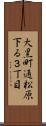 大黒町通松原下る３丁目 Scroll