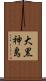 大黒神島 Scroll