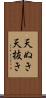 天ぬき Scroll