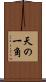 天の一角 Scroll