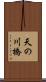天の川橋 Scroll