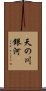 天の川銀河 Scroll