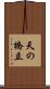 天の橋立 Scroll