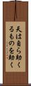天は自ら助くるものを助く Scroll